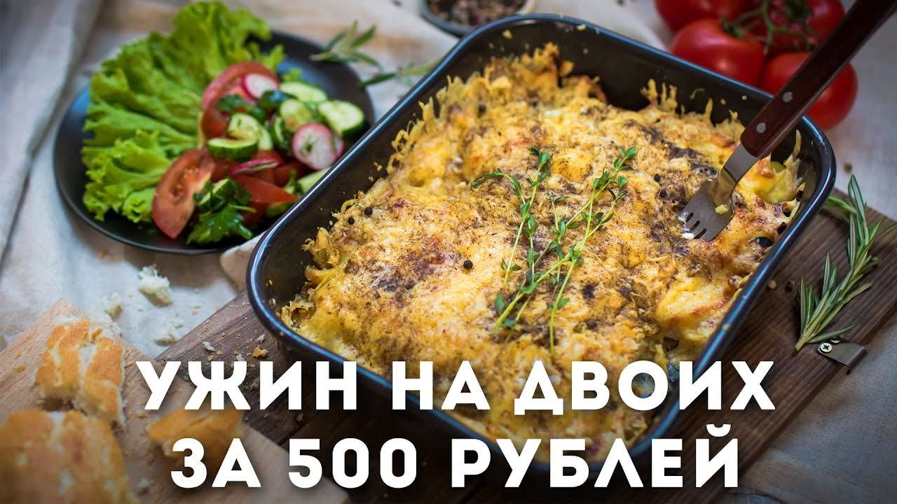 Ужин на двоих за 500 рублей [Мужская Кулинария]