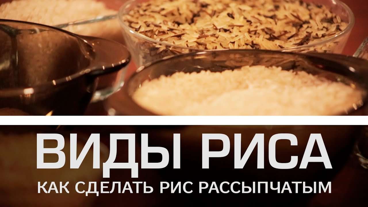 Виды риса и как сделать рис рассыпчатым [Мужская кулинария]