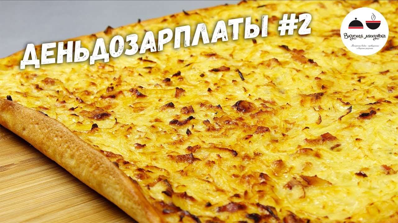 Вкусный пирог ЗА КОПЕЙКИ! Почти пицца! #деньдозарплаты / Вкусная минутка
